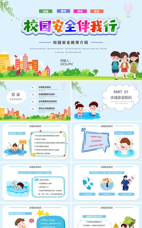 卡通风校园安全伴我行PPT模板