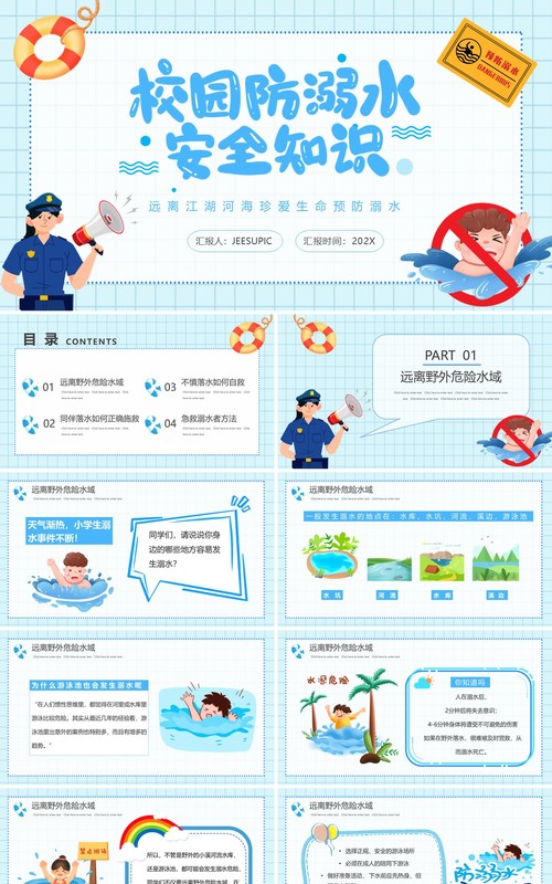 蓝色卡通校园防溺水安全教育主题班会动态PPT模板