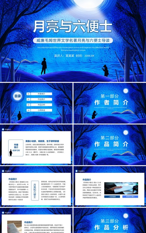 威廉毛姆世界文学名著月亮与六便士导读动态PPT模板