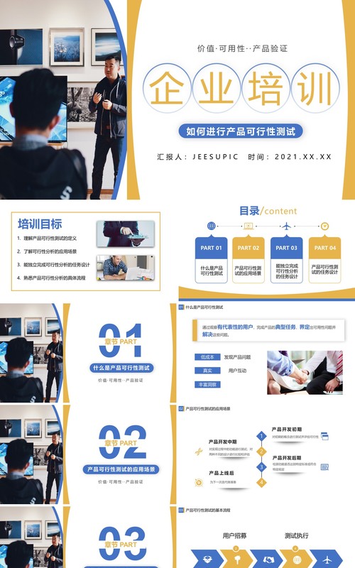简约商务风企业培训之如何进行产品可行性测试PPT模板