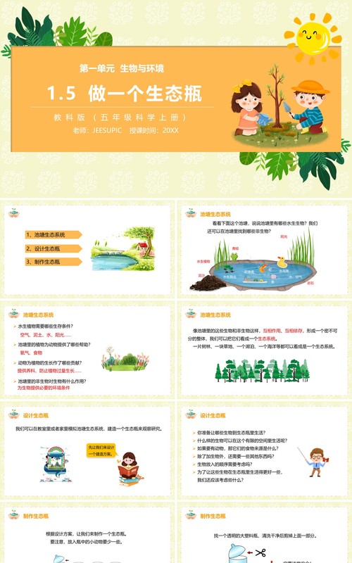 教科版五年级科学上册做一个生态瓶PPT模板