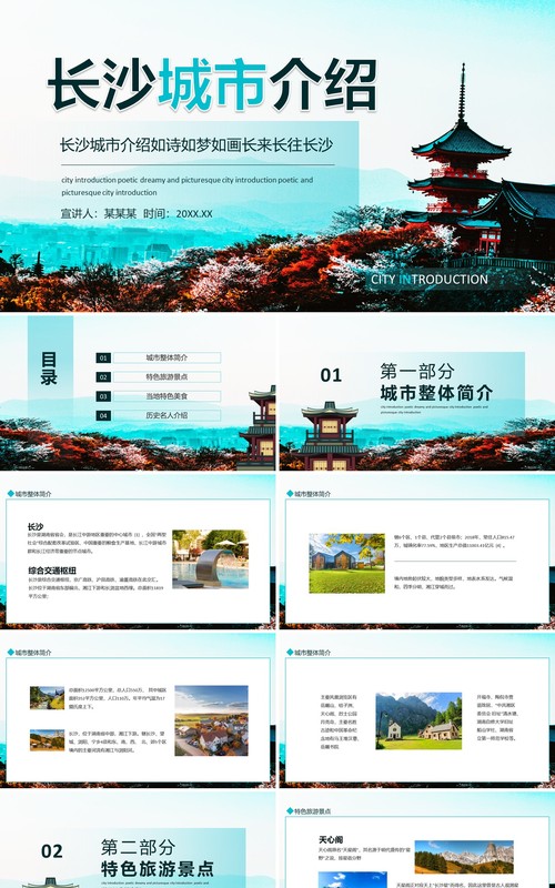 长沙城市介绍如诗如梦如画长来长往长沙动态PPT模板