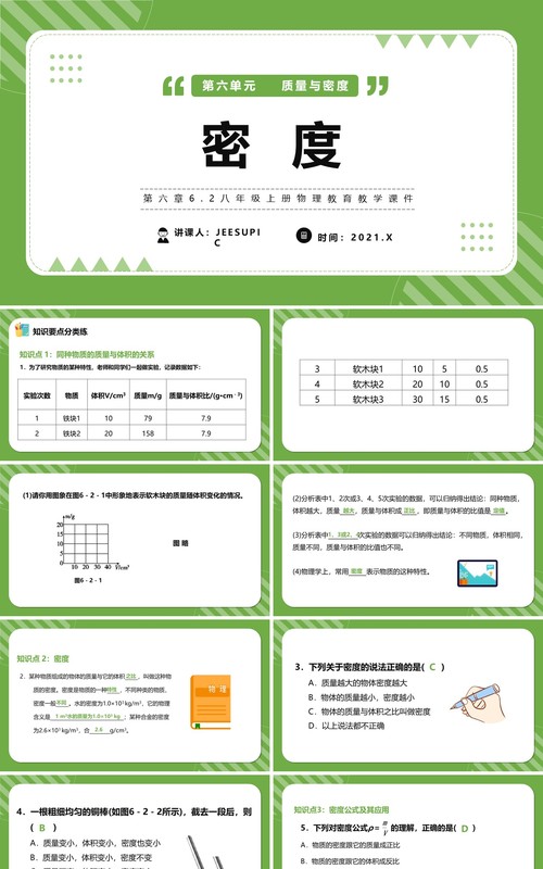 部编版八年级物理上册密度课件PPT模版