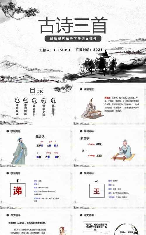 部编版五年级下册古诗三首课件PPT模板