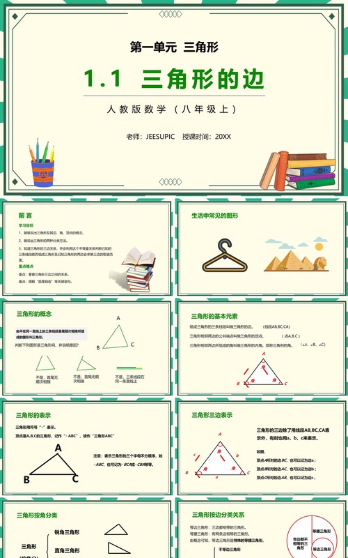 部编版八年级数学上册三角形的边课件PPT模板