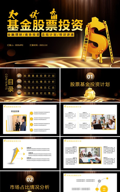 黑金商务风基金股票投资金融理财总结计划培训讲座通用PPT模板