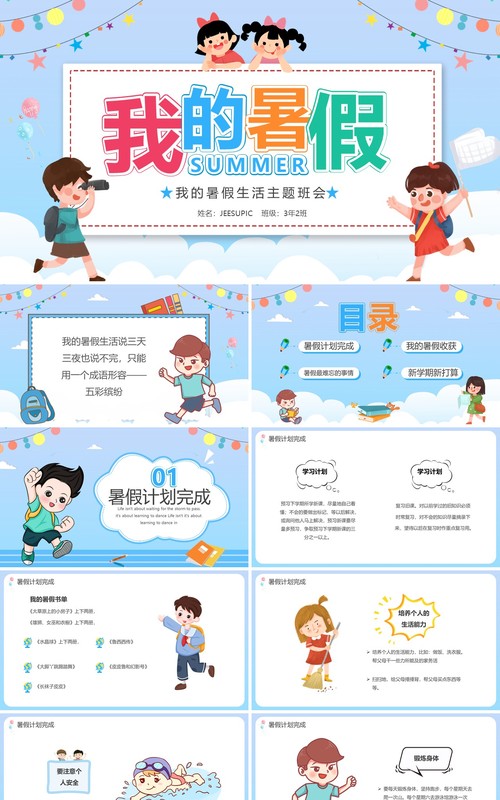 蓝色卡通我的暑假生活主题班会PPT模板