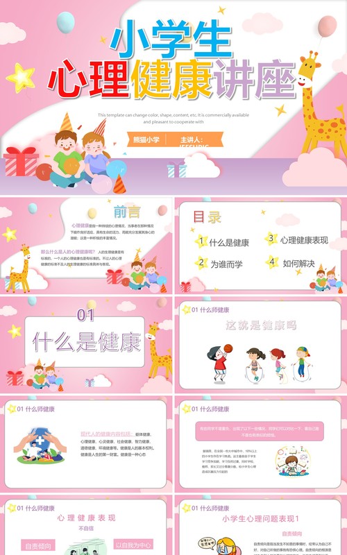 粉色卡通小学生心理健康教育PPT模板