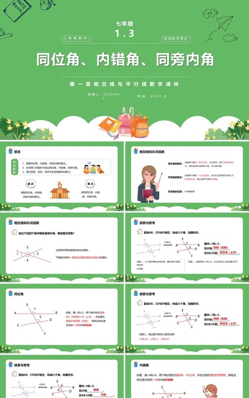 部编版七年级数学下册同位角内错角同旁内角课件PPT模板