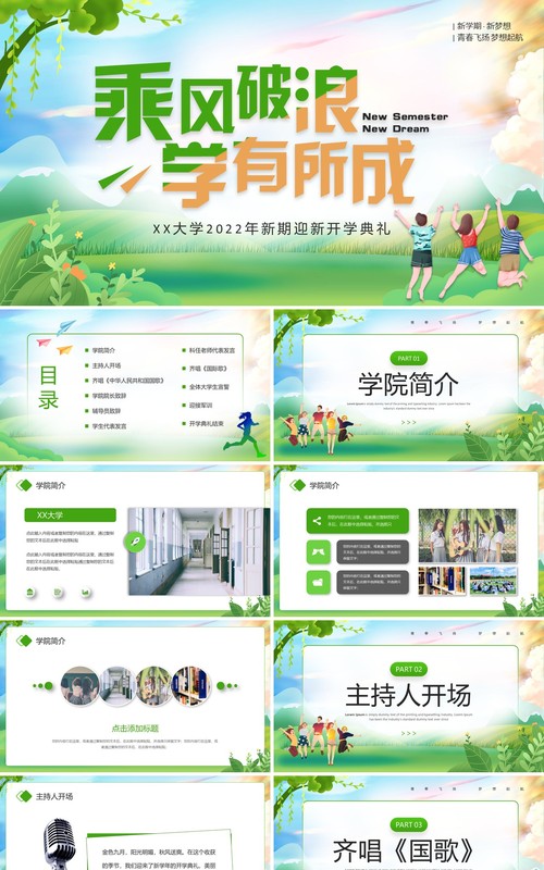 绿色卡通风大学新学期迎新典礼PPT模板