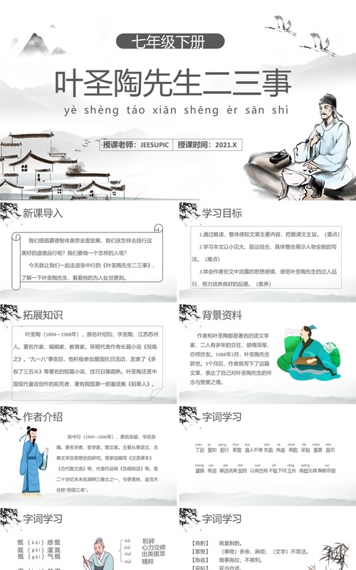 部编版七年级语文下册叶圣陶先生二三事课件PPT模板