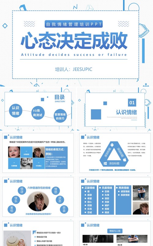 简约蓝色企业员工管理心态培训自我情绪管理PPT模板