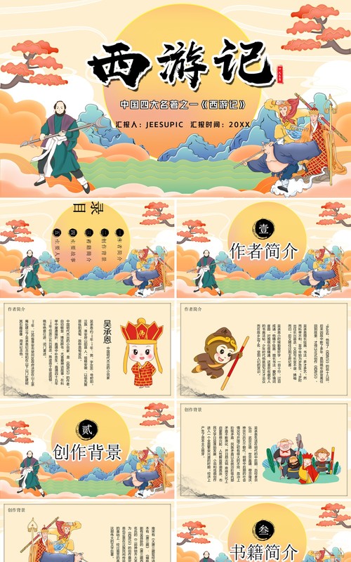 四大名著之西游记PPT模板