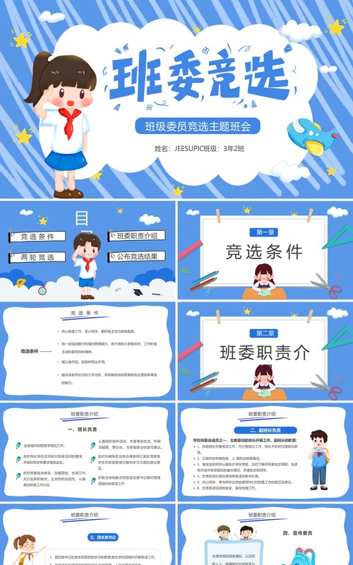 蓝色卡通班委竞选主题班会PPT模板