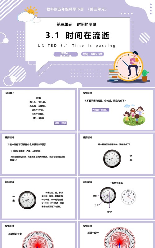 教科版五年级科学下册时间在流逝课件PPT模板