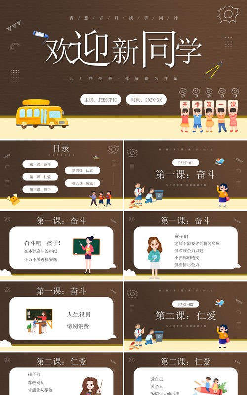 棕色卡通风开学季欢迎新同学PPT模板