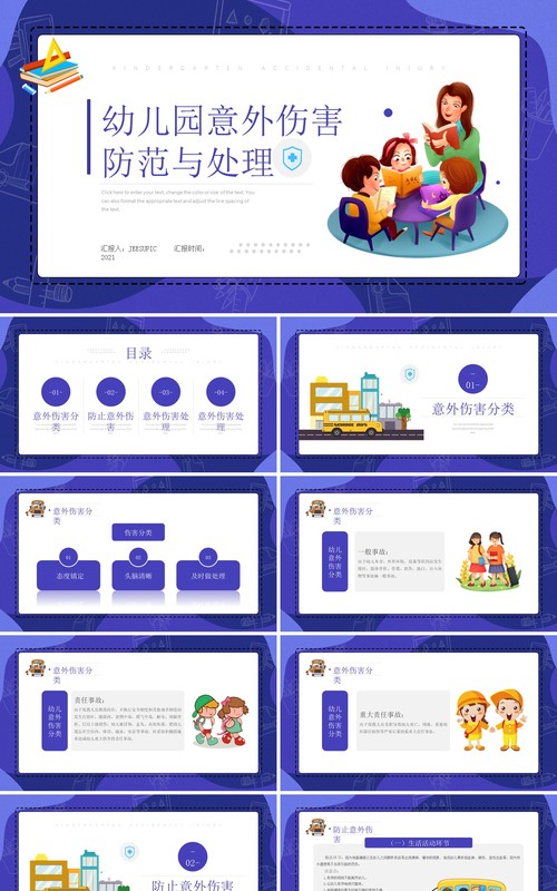 蓝色简约风幼儿园意外伤害的防范以及处理知识培训PPT模板