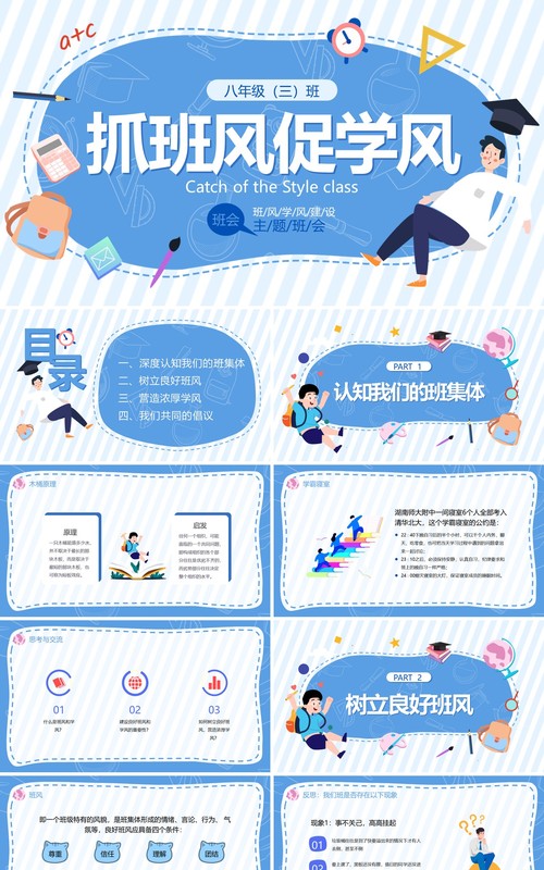 蓝色卡通风班风学风建设班会PPT模板