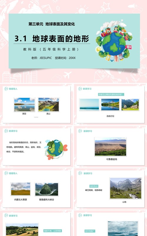 教科版五年级科学上册地球表面的地形PPT模板