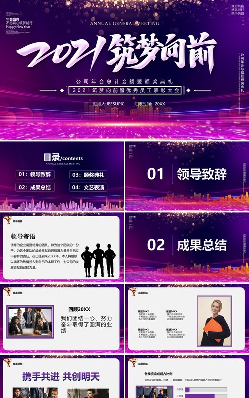紫色商务2021筑梦向前工作报告年会优秀员工表彰大会PPT模板