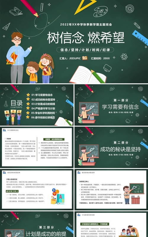 绿色卡通黑板风树信念然希望PPT模板