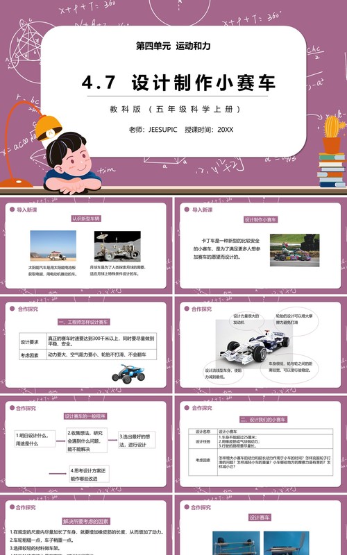 教科版五年级科学上册设计制作小赛车PPT模板