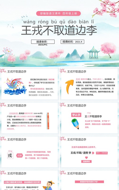 部编版四年级语文上册王戎不取道边李课件PPT模板