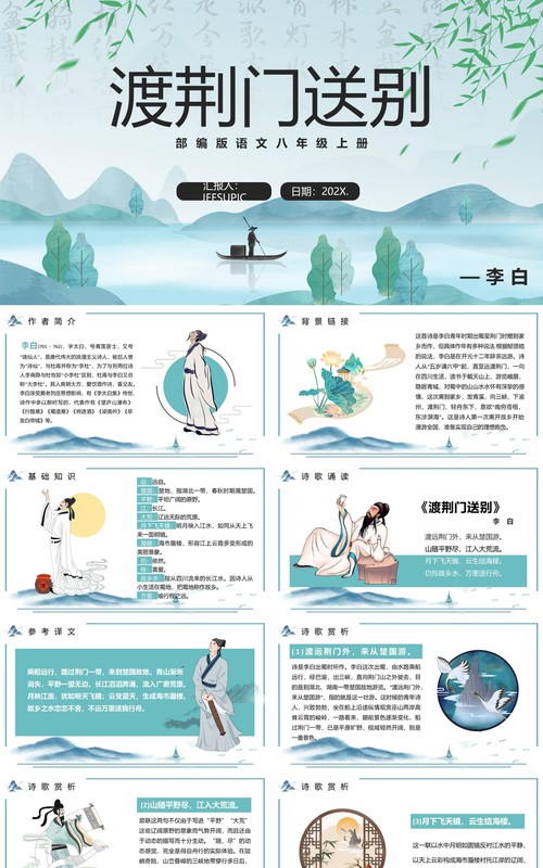 部编版八年级语文上册渡荆门送别课件PPT模板