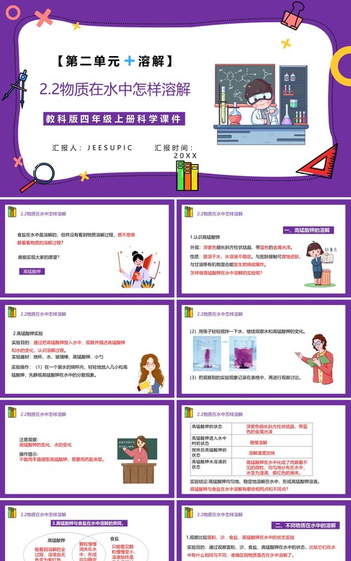 教科版四年级科学上册第二单元溶解2.2物质在水中怎么样溶解