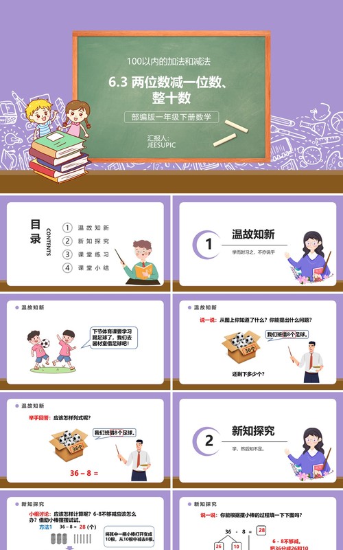 部编版一年级数学下册两位数减一位数整十数课件PPT模板