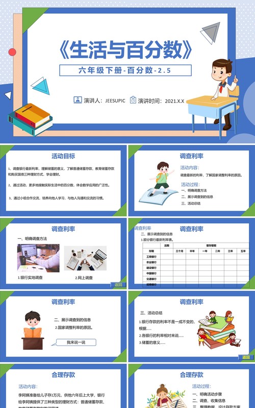 部编版六年级数学下册生活与百分数课件PPT模板