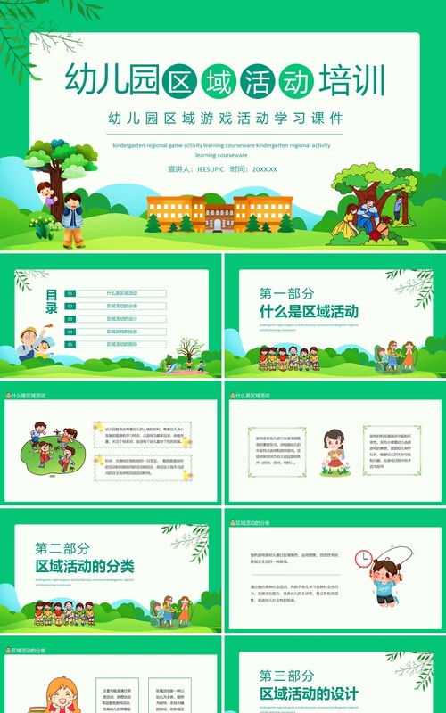 幼儿园区域游戏活动学习课件动态PPT模板