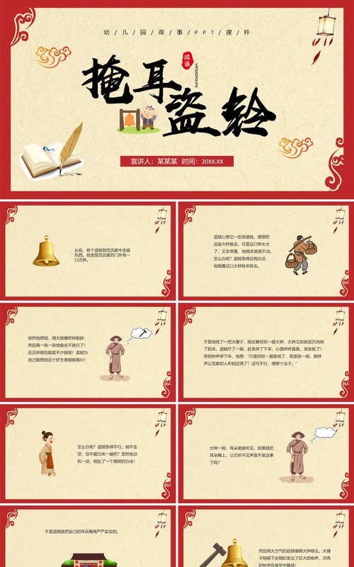 红色古风儿童故事绘本掩耳盗铃PPT模板