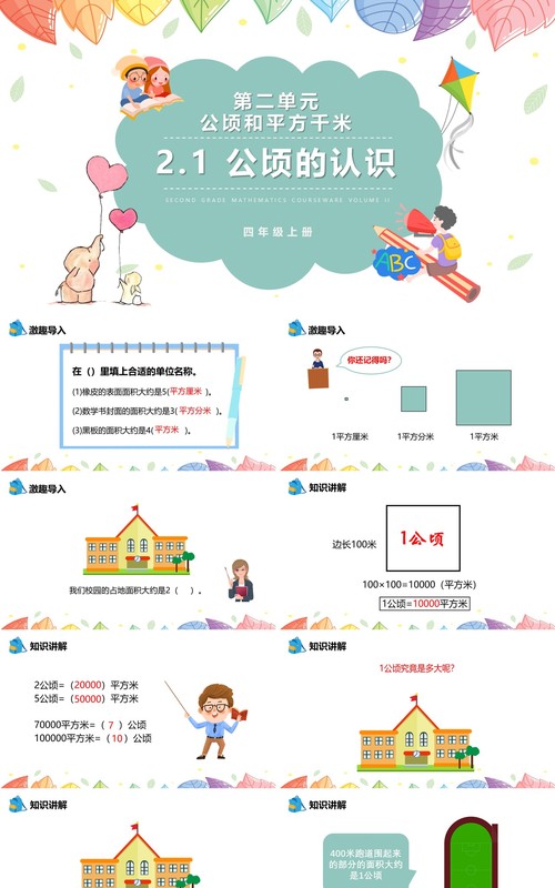 部编版四年级数学上册公顷的认识课件PPT模板