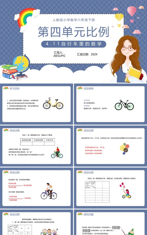 部编版六年级数学下册自行车里的数学课件PPT模板