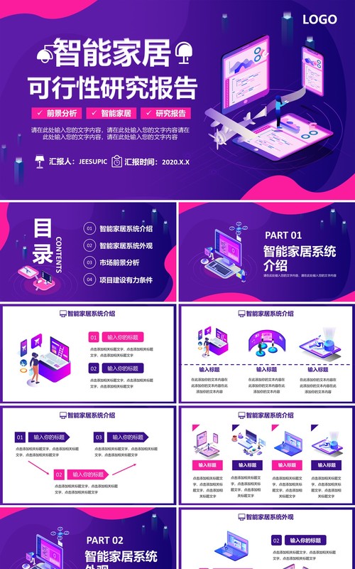 紫色科技时尚智能家居可行性研究报告通用PPT模板