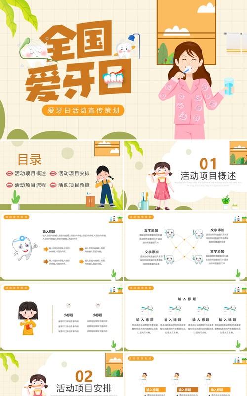 黄色卡通风全国爱牙日活动策划PPT模板