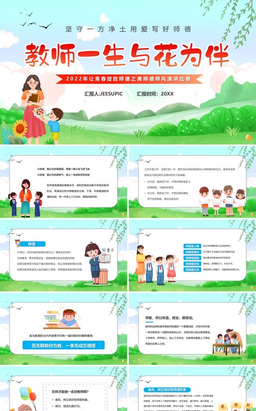 绿色卡通风教师一生与花为伴PPT模板