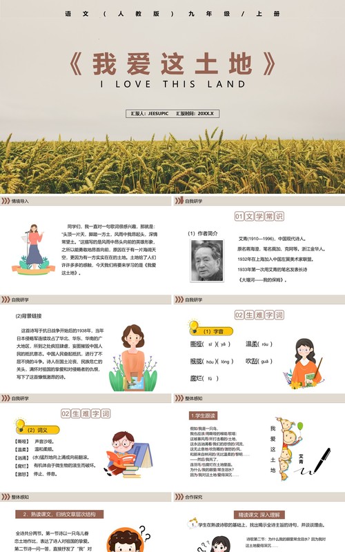 部编版九年级语文上册我爱这土地课件PPT模板