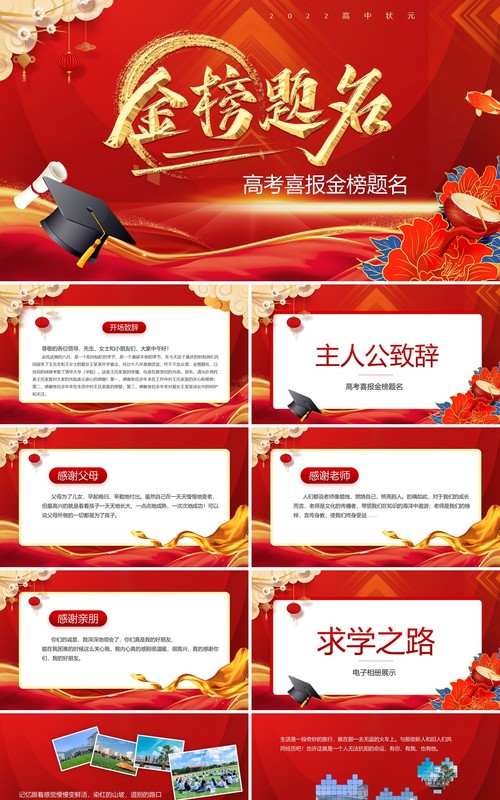 红金中国风高考喜报金榜题名PPT模板