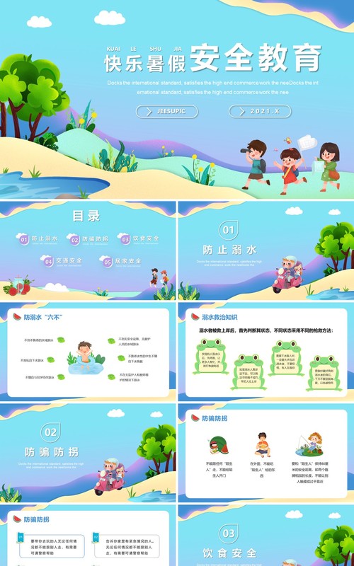 渐变卡通风快乐暑假安全教育主题班会PPT模板