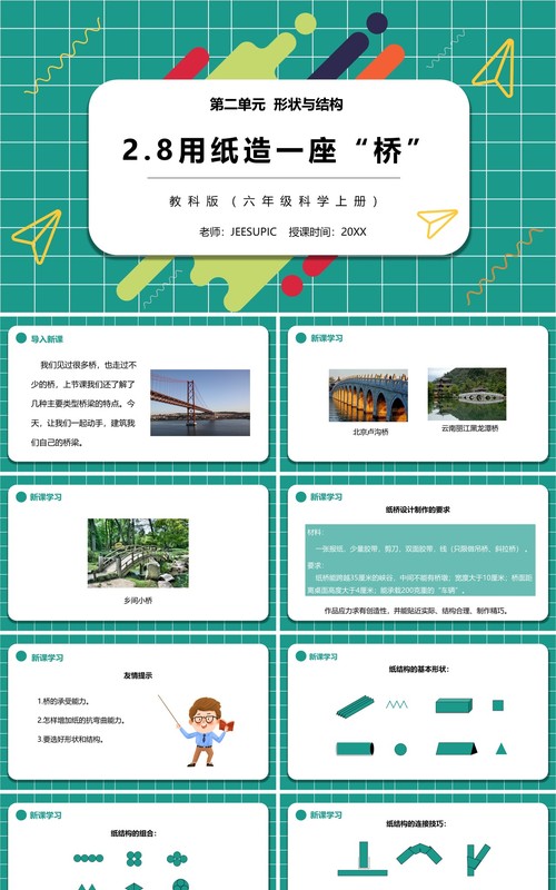 教科版六年级科学上册用纸造一座桥PPT模板