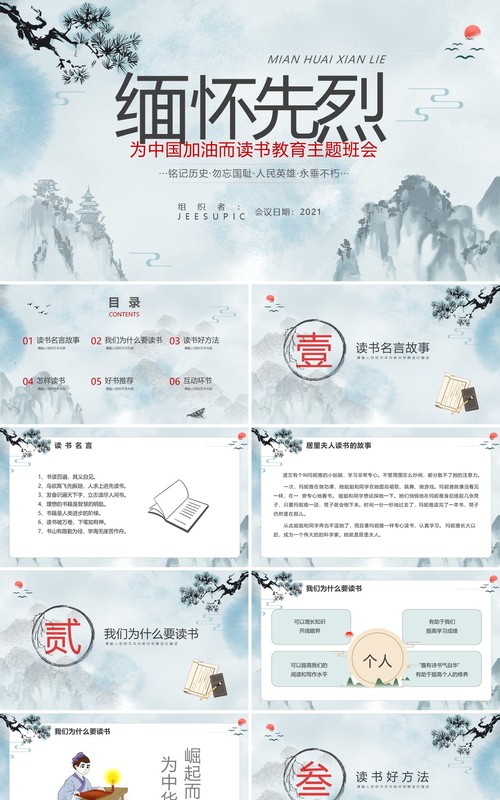 中国风缅怀先烈读书教育主题班会动态PPT模板