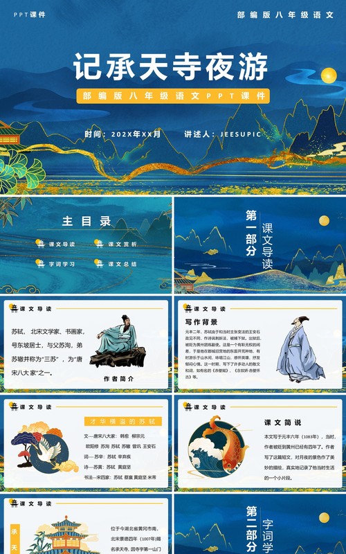 部编版八年级语文上册记承天寺夜游课件PPT模板
