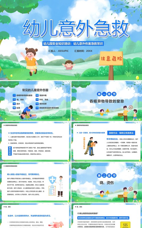 绿色卡通风幼儿意外急救知识PPT模板