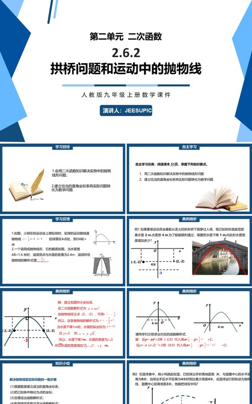 部编版九年级上册拱桥问题和运动中的抛物线PPT课件