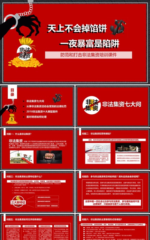 红色防范和打击非法集资防诈骗培训课件PPT模板