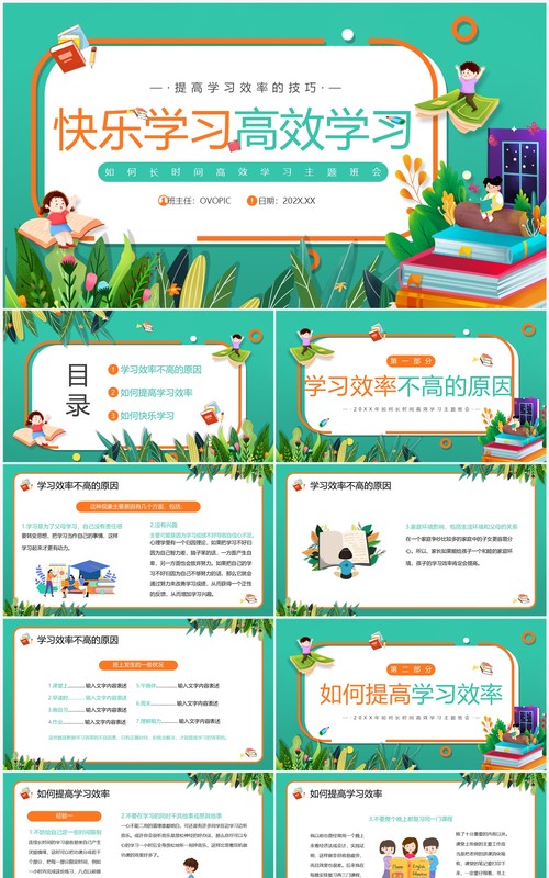 绿色卡通风快乐学习高效学习PPT模板