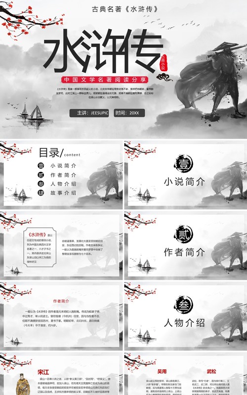水墨风阅读古典小说水浒传PPT模板