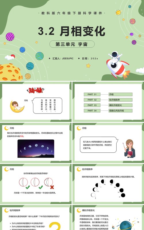 教科版六年级科学下册月相变化课件PPT模板